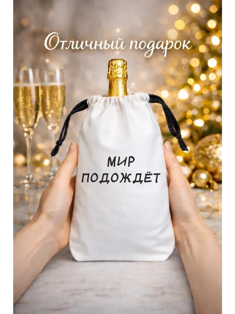 Мешок подарочный для вина, мир подождет