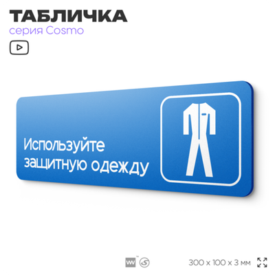 Табличка Используйте защитную одежду, на дверь и стену, информационная предписывающая М03, серия COSMO, 30х10 см, Айдентика Технолоджи