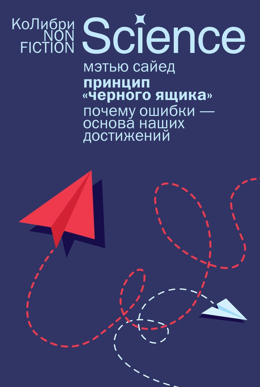 Принцип "черного ящика": Почему ошибки - основа наших достижений