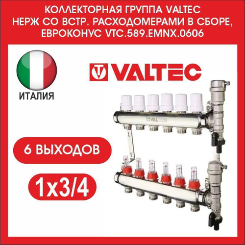 Коллекторная группа НЕРЖ со встр. расходомерами в сборе, 1", 6 вых x 3/4", евроконус Valtec