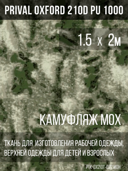 Ткань курточная Prival Oxford 210D PU 1000, 120г/м2, 1.5х2м, принт камуфляж Мох