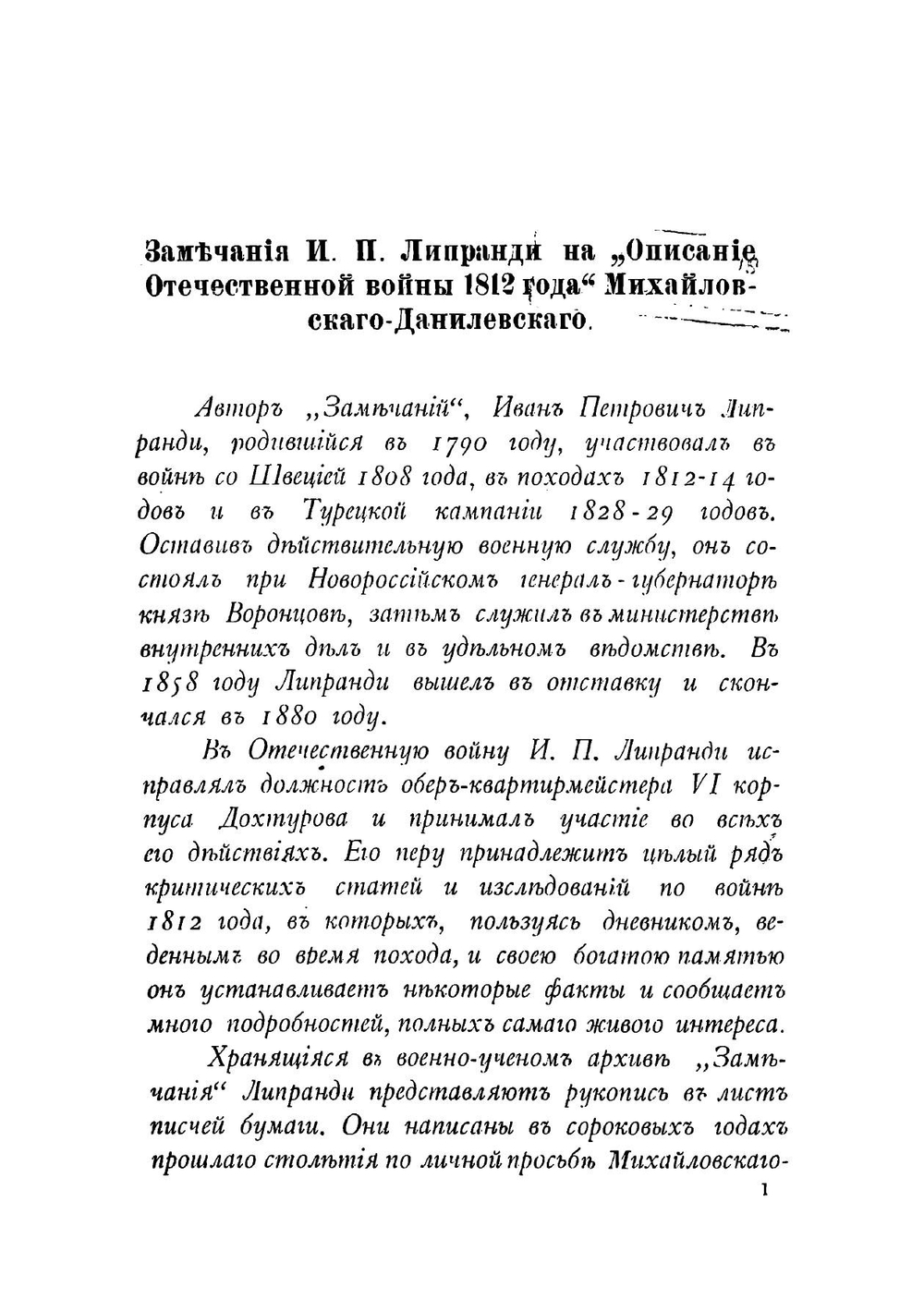 1812 год в дневниках, записках и воспоминаниях современников | Харкевич Владимир Иванович