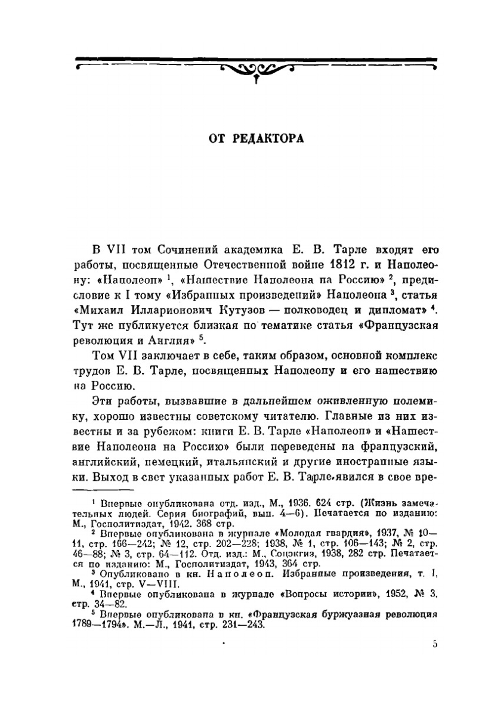Сочинение в 12 томах. Том 7 | Е. В. Тарле