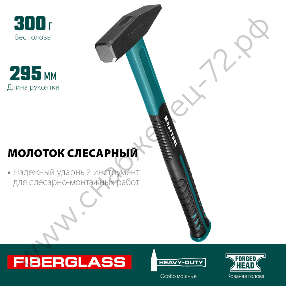 KRAFTOOL Fiberglass 300 г, Слесарный молоток (2007-03)