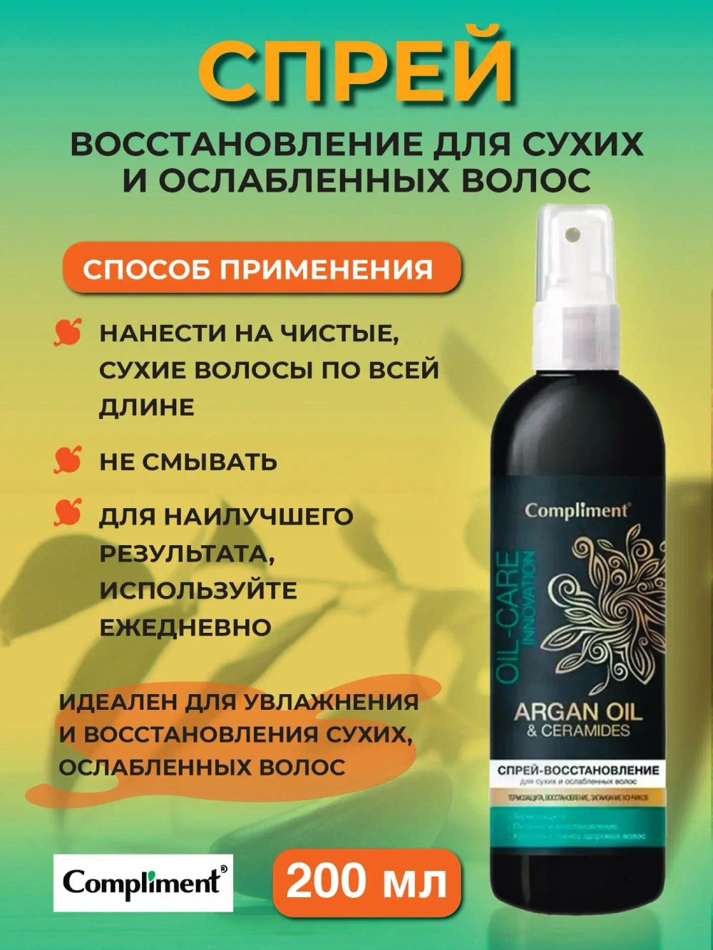Compliment ARGAN OIL & CERAMIDES Спрей-восстановление для сухих и ослабленных волос 200мл