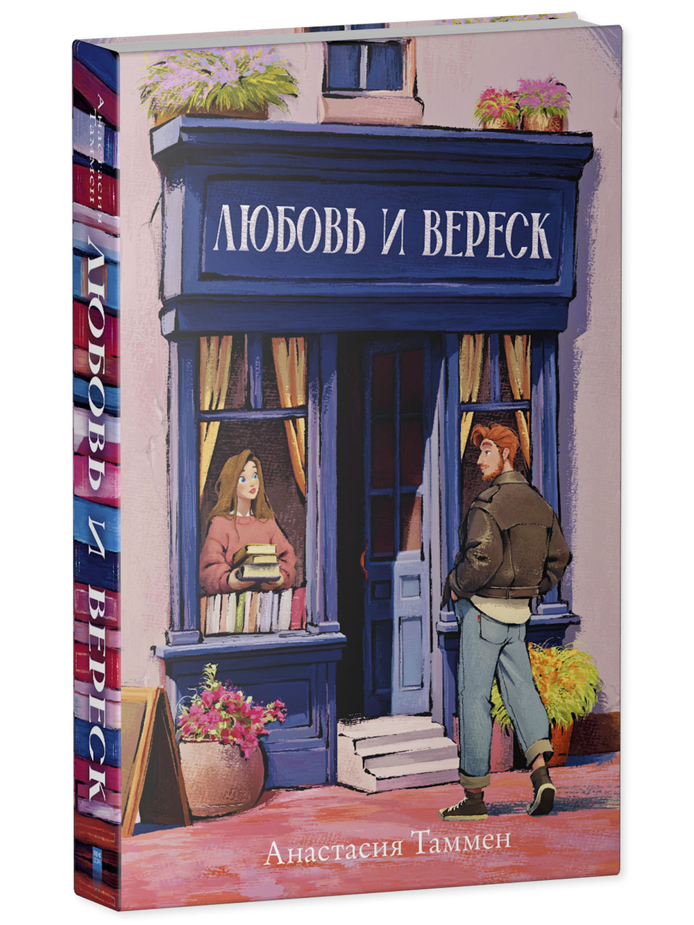 Уютная романтика Анастасии Таммен. Любовь и вереск