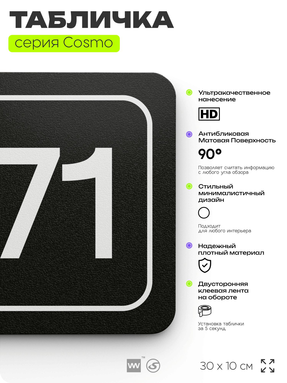 Табличка с номером офиса "Офис №71" на дверь, 30 х 10 см, серия COSMO, черная, Айдентика Технолоджи