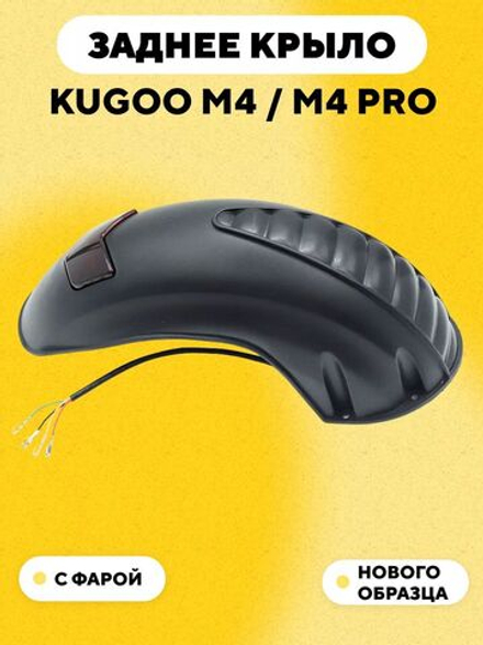 Крыло заднее для электросамоката Kugoo M4/M4 Pro (нового образца, с фарой)