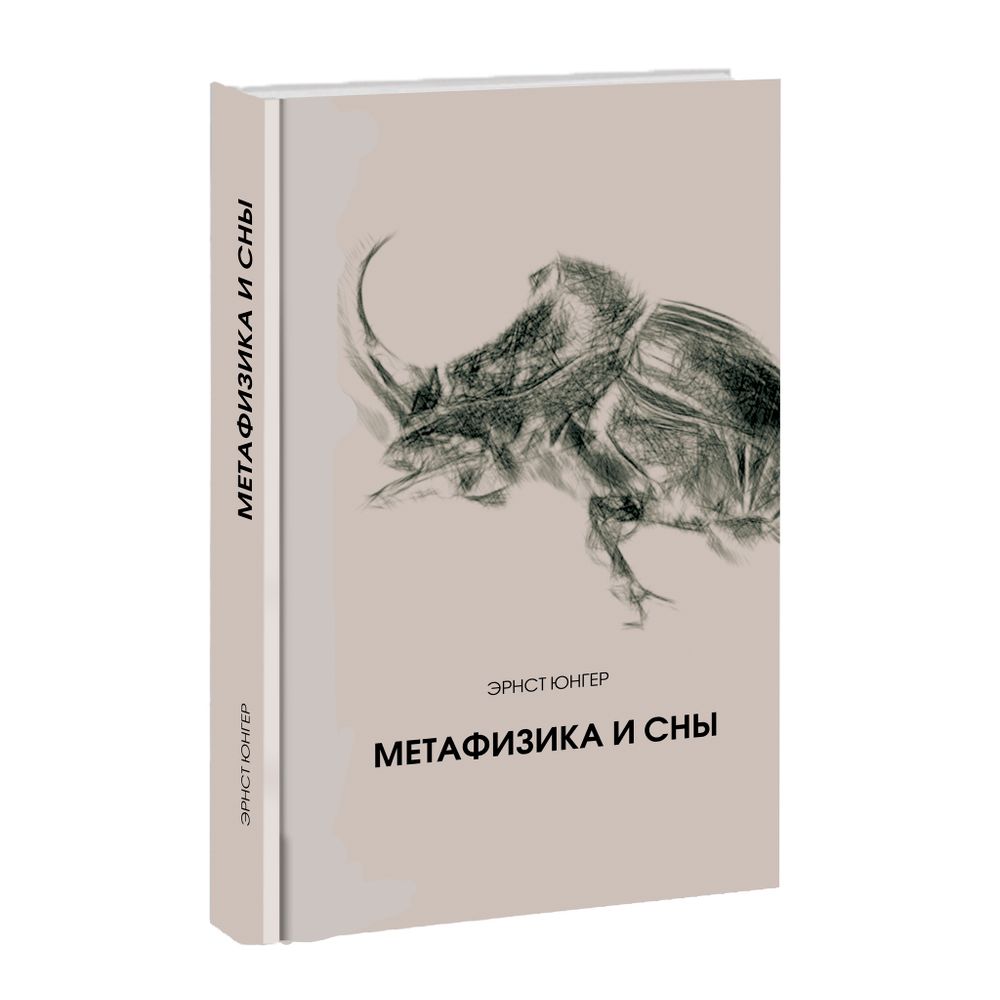 Метафизика и сны. Эрнст Юнгер
