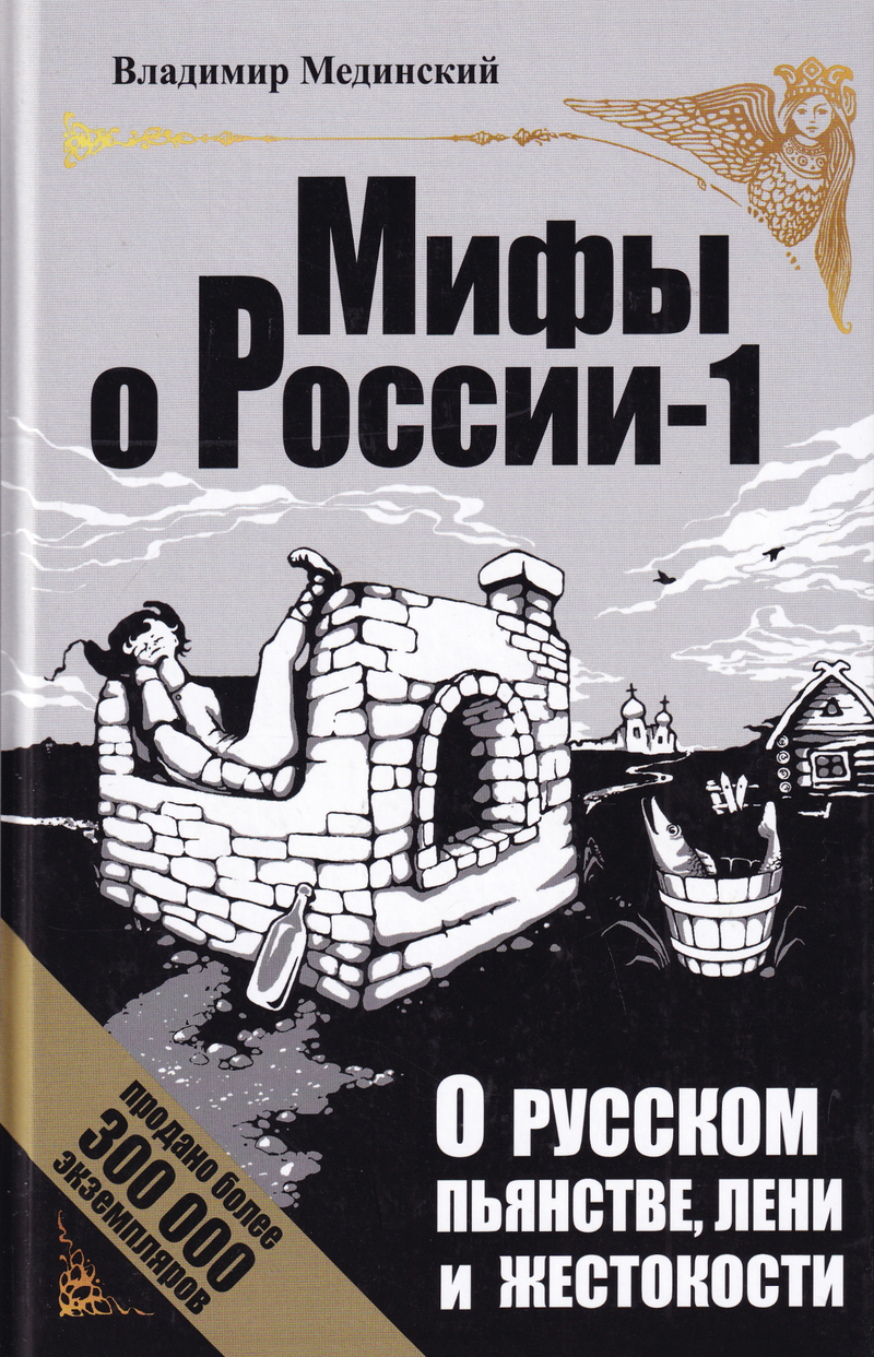 О русском пьянстве, лени и жестокости. Мифы о России – 1