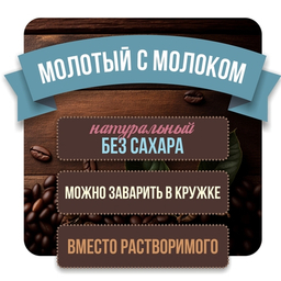 Натуральный кофе с молоком