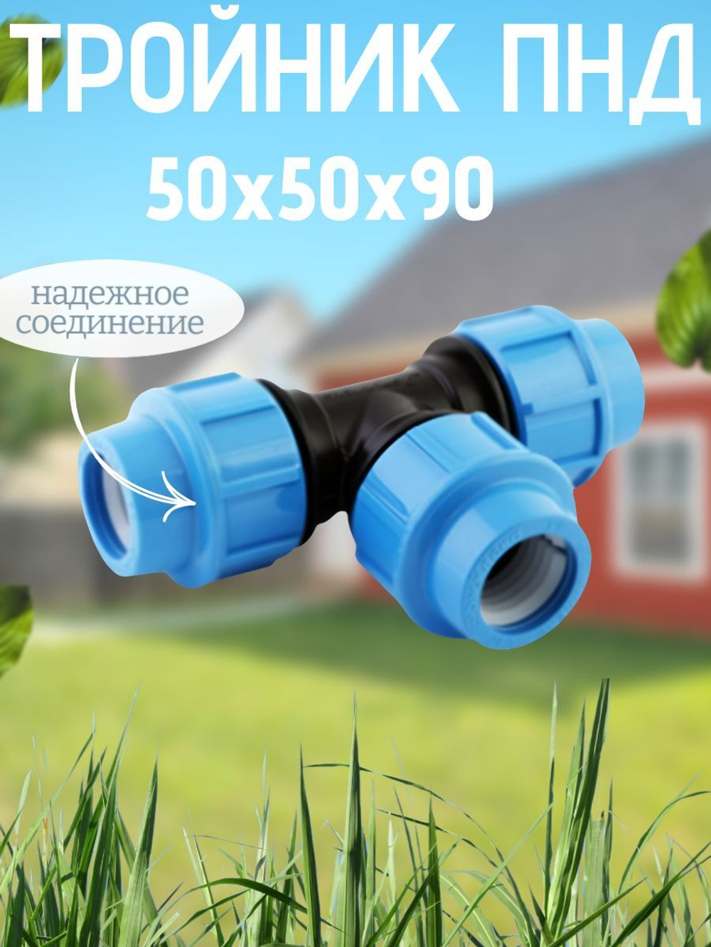 Тройник ПНД 50х50х90 ТПК-АКВА  (12шт)