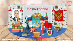 Макет "День России"
