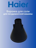 Воронка для  соли 0530085481