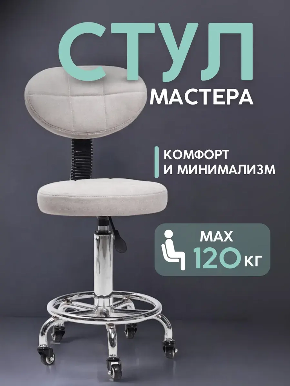 Стул мастера маникюра на колесиках со спинкой Sevilgame Rym