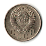 10 копеек 1957 год