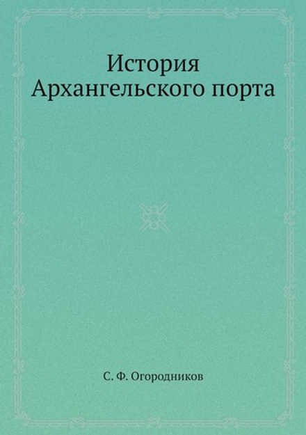 История Архангельского порта | С. Ф. Огородников