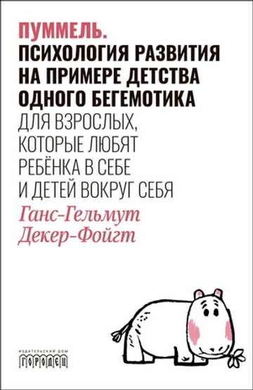 Пуммель. Психология развития на примере детства одного бегемотика. Декер-Фойгт