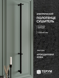 Полотенцесушитель Vintage 1 120Х4 Черная кожа