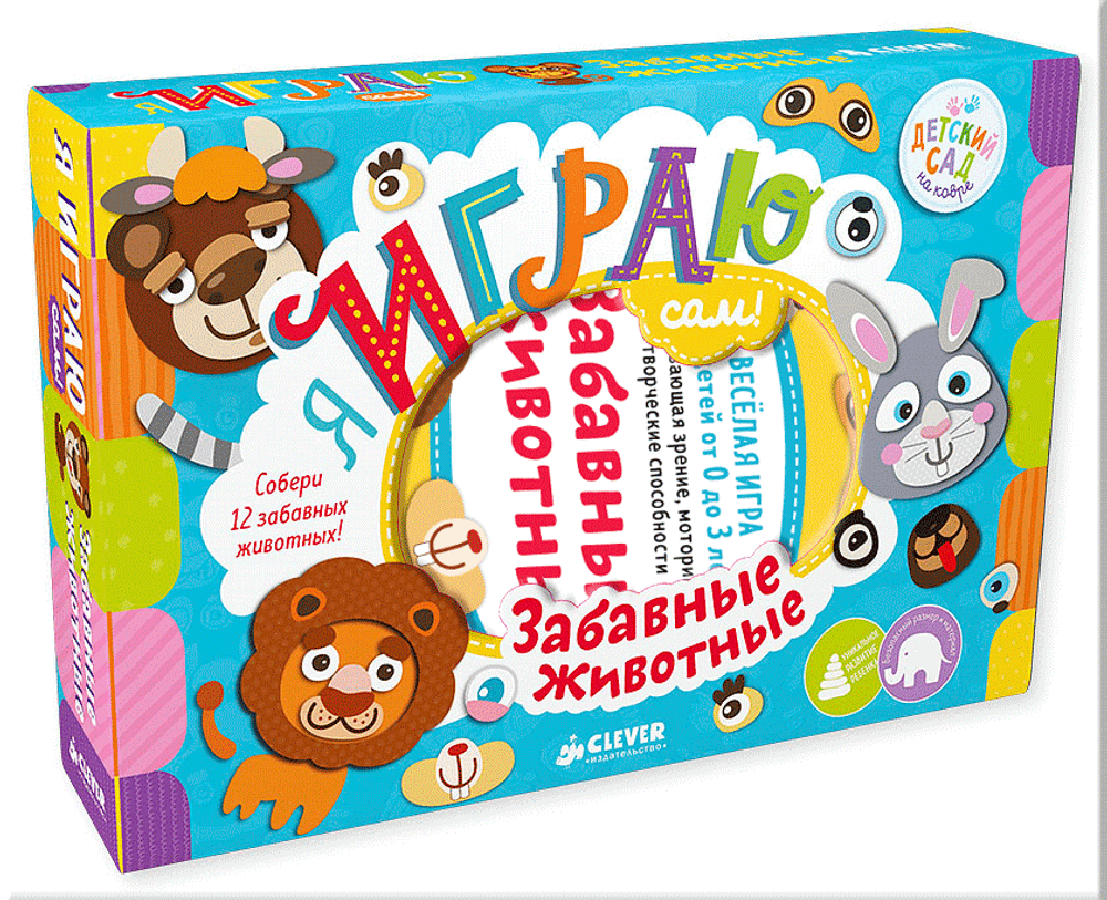Я играю сам! Забавные животные
