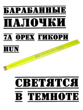 Барабанные палочки, орех гикори, HUN 7A YELLOW Fluorescent Series
