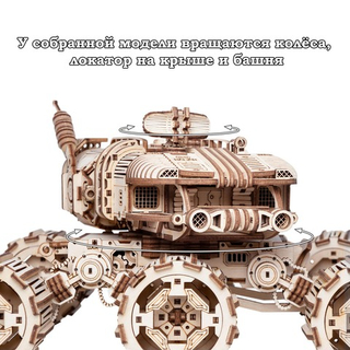 Деревянный конструктор Марсоход Террмаформатор-HOBOS со светом (Lemmo)