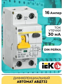Дифференциальный автомат IEK, АВДТ32 C 16А 30мА
