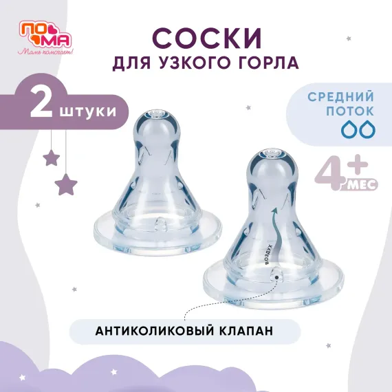 Соска Пома силикон (средний поток) 2 шт.