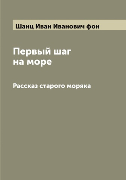 Первый шаг на море. Рассказ старого моряка | Шанц Иван Иванович фон