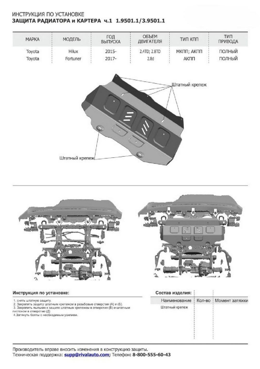 Защита радиатора, картера, КПП и РК Rival для Toyota Fortuner II (V - 2.7; 2.8D) 4WD 2017-2020 2020-н.в., сталь 1.8 мм, 4 части, с крепежом, штампованная, K111.5770.1