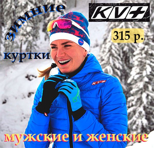 ЗИМНИЕ УТЕПЛЕННЫЕ КУРТКИ KV+ ВСЕГО ЗА 315 БЕЛ.РУБЛЕЙ