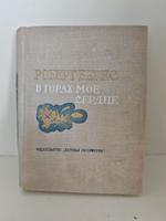 В горах мое сердце