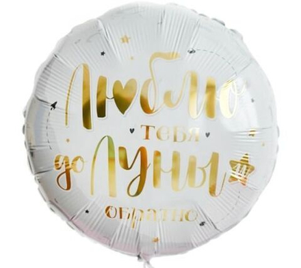 Фольгированный шар круглый "Признание в любви" в ассортименте