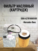 Фильтр масляный (картридж) A2701800109 для Mercedes-Benz