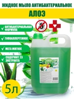 Жидкое мыло антибактериальное алоэ 5 литров для рук и тела