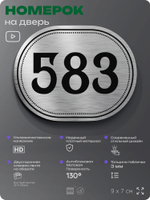 Номерок на дверь квартиры 583, для кабинета, офиса, шильдик 9 х 7 см, серебристый, Айдентика Технолоджи