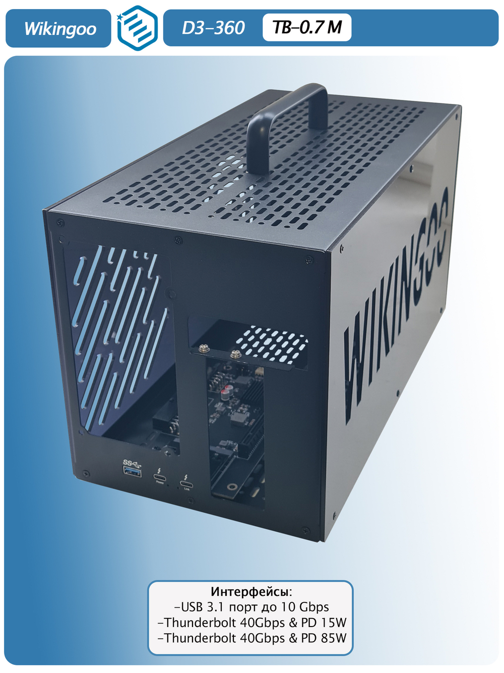 Внешний корпус для видеокарты Wikingoo D3-T360, EGPU, Thunderbolt 3/4. + доп. питание Type-C