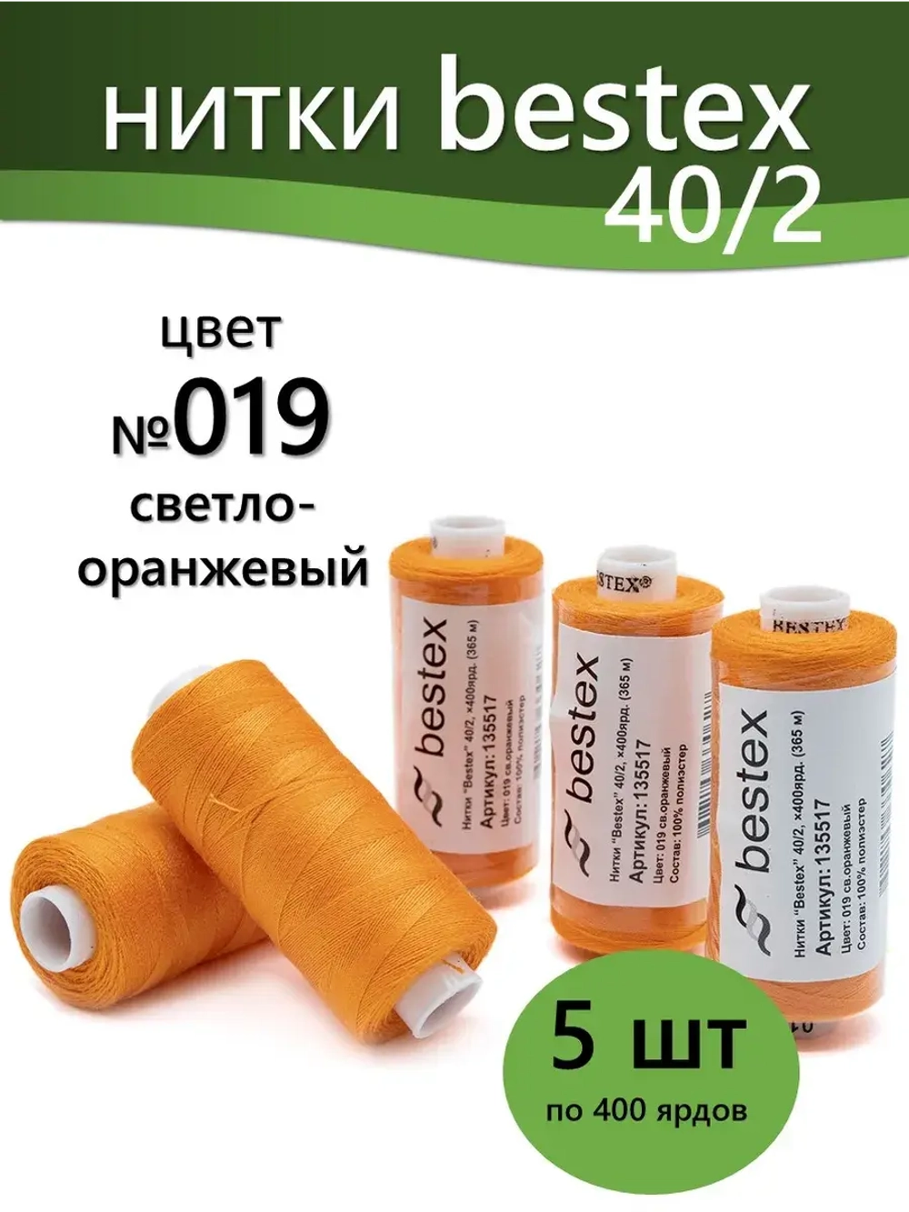Нитки BESTEX для швейных машин и оверлока 40/2, упаковка 5 шт, цвет 019 светло-оранжевый