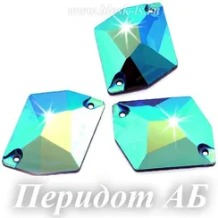 Пришивной ромб Dongzhou с 2 отверстиями, Перидот АБ (11*14/16*20) DZ