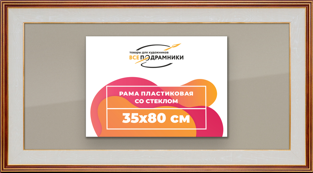 Рамка 35x80 для постера и фотографий RPS0581200-54