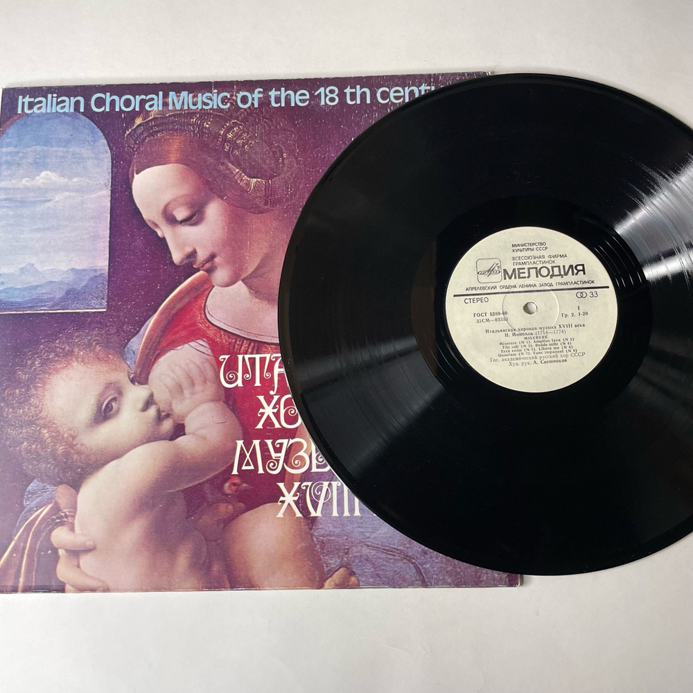 Винтажная виниловая пластинка LP Гос. Академический Русский Хор СССР, Итальянская Хоровая Музыка XVIII Века (СССР 1980)