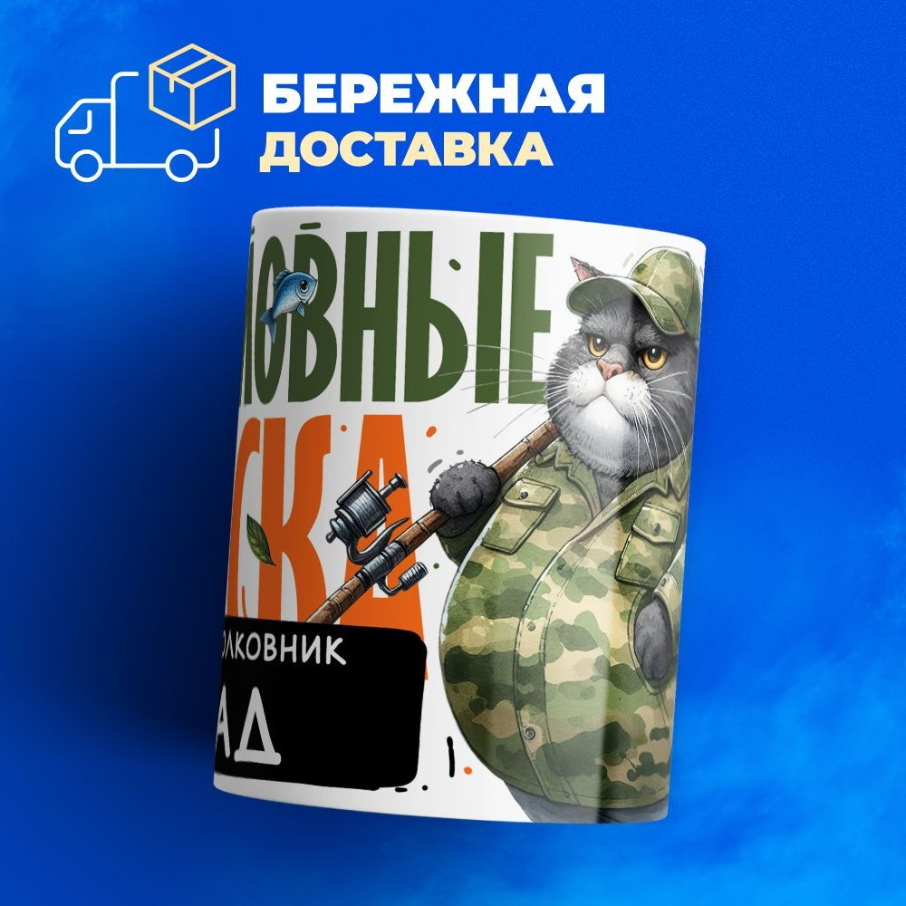 Кружка, Рыболовные войска, Генерал Влад, 330мл