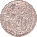 20 копеек 1932 года G №5