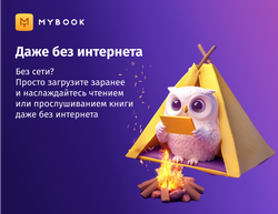 MyBook. Премиум-подписка + аудиокниги на 12 месяцев [Карта цифрового кода] (для ПК, цифровой код доступа)
