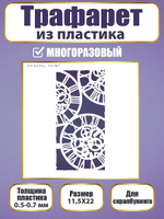 Трафарет для скрапбукинга из пластика многоразовый 064