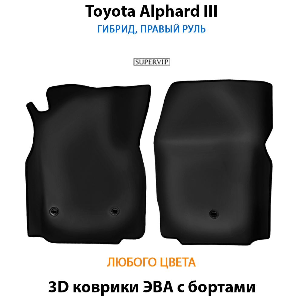 передние eva коврики в салон авто для toyota alphard iii 15-н.в. от supervip