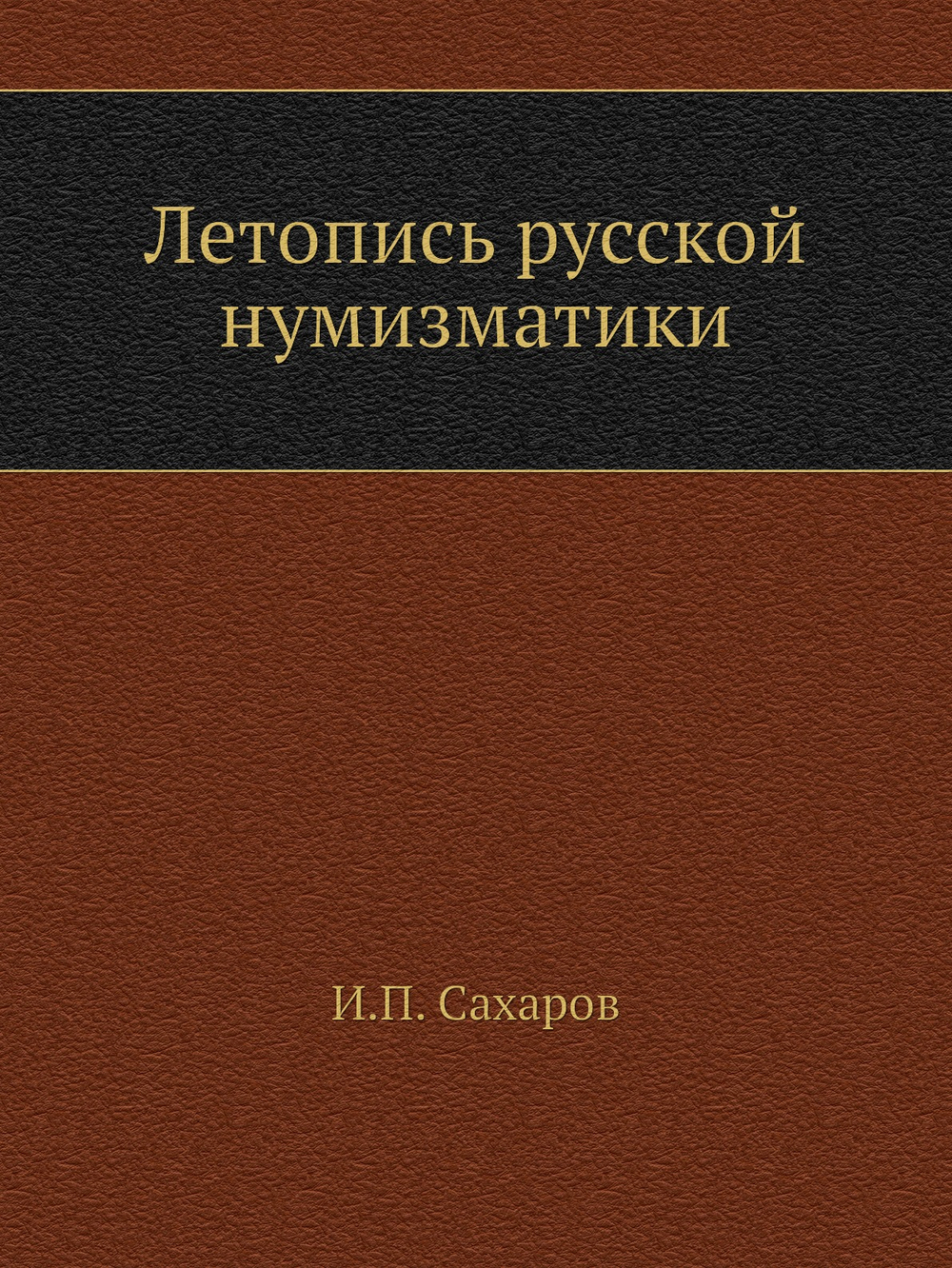 Летопись русской нумизматики | Сахаров Иван Петрович