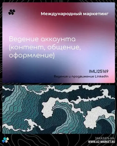 Ведение аккаунта (контент, общение, оформление)