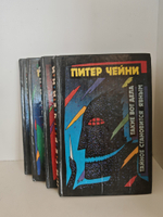 Питер Чейни. Детективные романы (комплект из 4 книг)