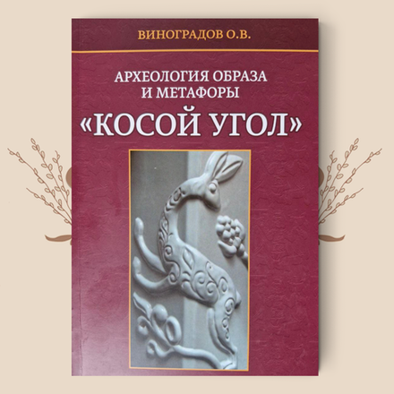 Археология образа и метафоры "Косой угол". Виноградов О.В.